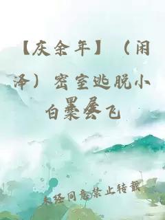 【庆余年】（闲泽）密室逃脱小黑屋