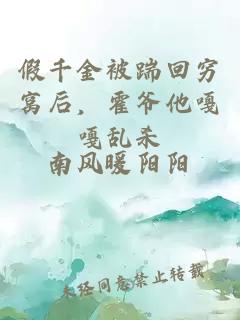 假千金被踹回穷窝后，霍爷他嘎嘎乱杀