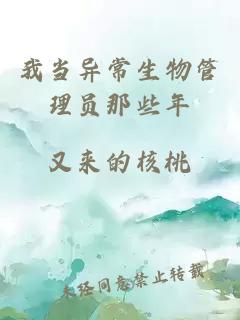 我当异常生物管理员那些年