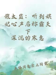 假太监：听到嫔妃心声后称霸天下