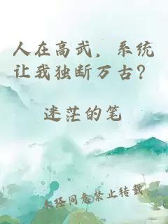 人在高武，系统让我独断万古？