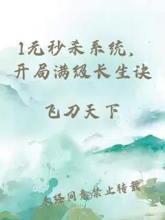 1元秒杀系统，开局满级长生诀
