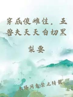 穿成傻雌性，五兽夫天天白切黑