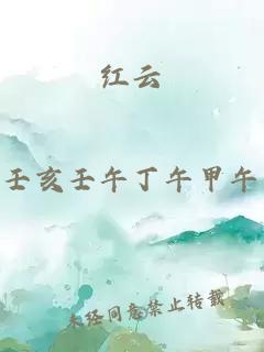 红云