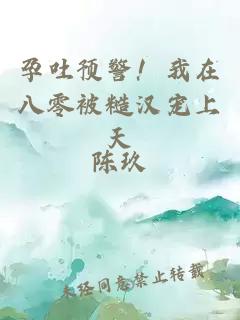 孕吐预警！我在八零被糙汉宠上天
