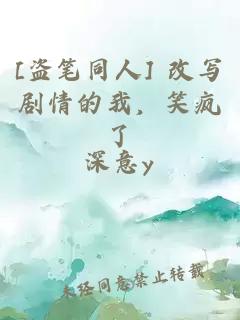 [盗笔同人] 改写剧情的我，笑疯了