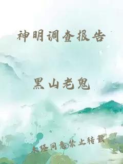 神明调查报告