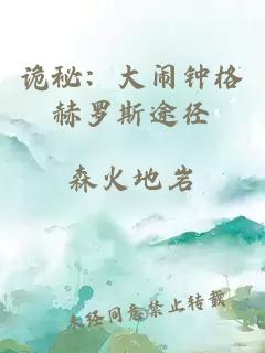 诡秘：大闹钟格赫罗斯途径