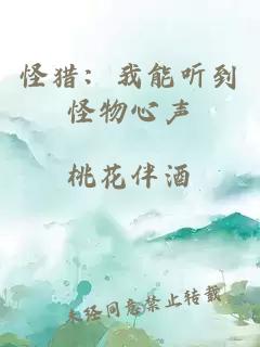 怪猎：我能听到怪物心声