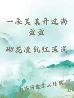 一朵芙蕖开过尚盈盈
