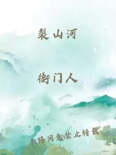裂山河