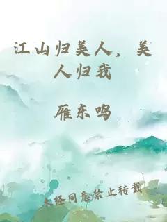 江山归美人，美人归我