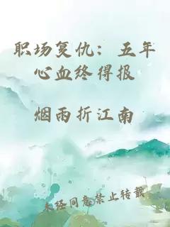 职场复仇：五年心血终得报