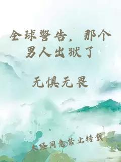 全球警告，那个男人出狱了