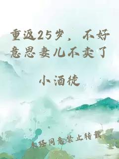 重返25岁，不好意思妻儿不卖了