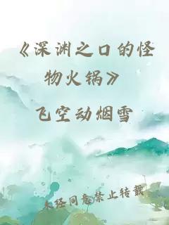 《深渊之口的怪物火锅》