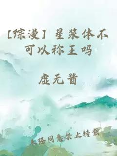 [综漫] 星浆体不可以称王吗