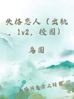 失格恋人（出轨，1v2，校园）