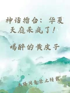 神话擂台：华夏天庭杀疯了！
