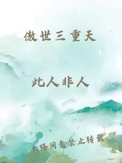 傲世三重天