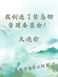 我创造了禁忌物管理委员会！