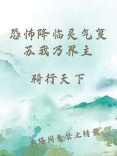 恐怖降临灵气复苏我乃界主