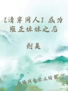 [清穿同人] 成为雍正妹妹之后