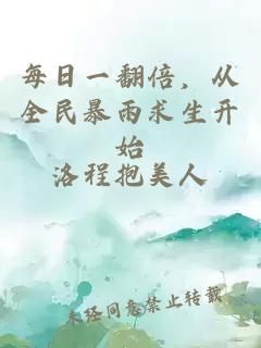 每日一翻倍，从全民暴雨求生开始