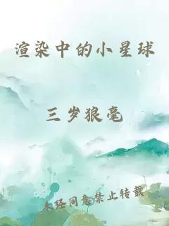 渲染中的小星球