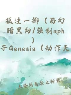 孤注一掷（西幻暗黑向/强制nph）