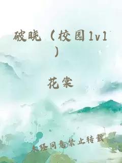 破晓（校园1v1）