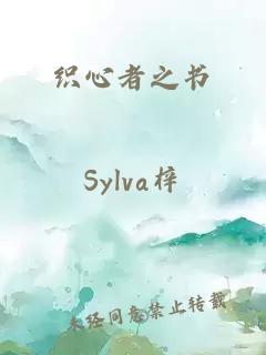 织心者之书