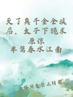灭了真千金全族后，太子下跪求原谅