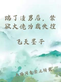 踹了渣男后，禁欲大佬为我失控