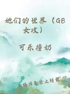 她们的世界（GB女攻）