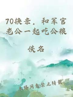 70换亲，和军官老公一起吃公粮