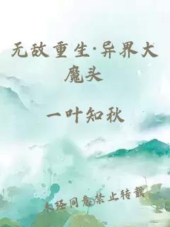 无敌重生·异界大魔头