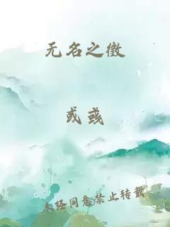 无名之徵