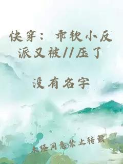 快穿：乖软小反派又被//压了