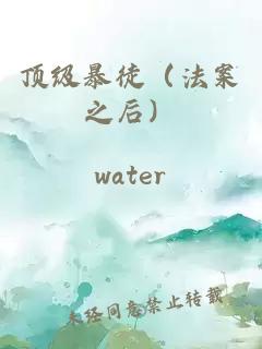 顶级暴徒（法案之后）