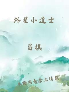 外星小道士
