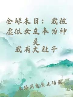 全球末日：我被虚拟女友奉为神灵