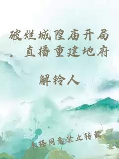 破烂城隍庙开局，直播重建地府