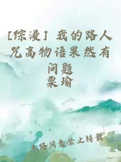 [综漫] 我的路人咒高物语果然有问题