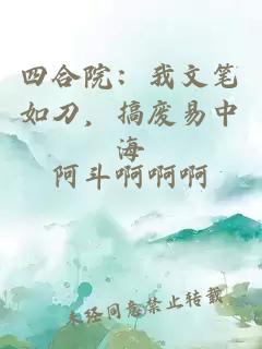 四合院：我文笔如刀，搞废易中海