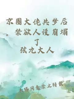 京圈大佬共梦后，禁欲人设崩塌了