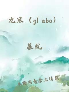 九寒（gl abo）