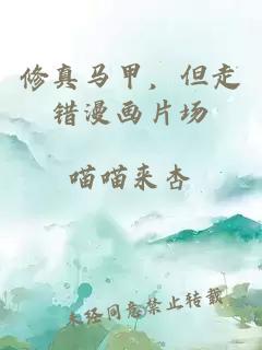 修真马甲，但走错漫画片场