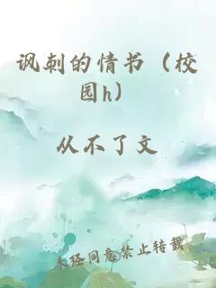 讽刺的情书（校园h）