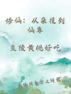 修仙：从杂役到仙尊